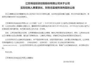 又一家上市公司爆雷 實(shí)控人與財務(wù)總監(jiān)被刑拘，年報問詢拖延50天未回復(fù)