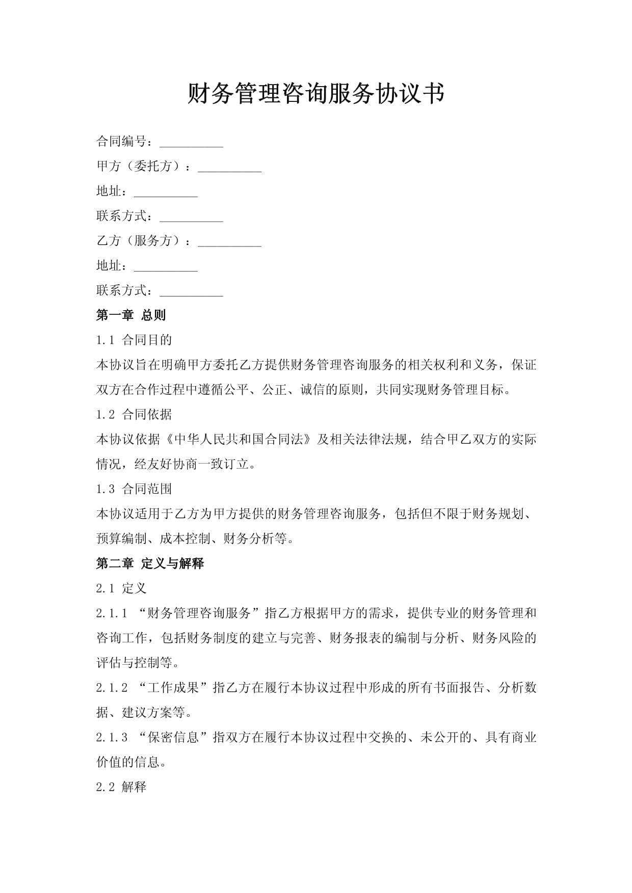 財(cái)務(wù)管理咨詢服務(wù)協(xié)議書
